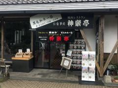 神楽亭