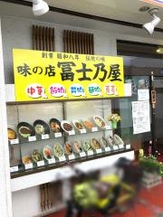 冨士乃屋