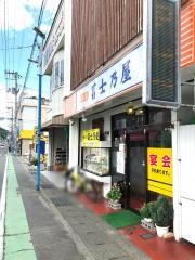 冨士乃屋