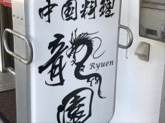 龍園