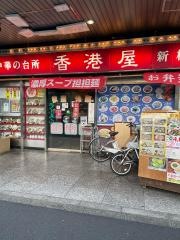 中華の台所香港屋　新橋店