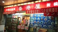 中華の台所香港屋　新橋店