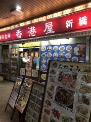 中華の台所香港屋　新橋店