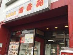 味香苑