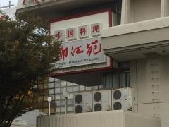 中国料理・柳江苑