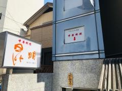 中国雲南料理昆明
