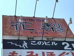 中国菜館花梨