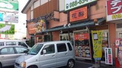 中国菜館花梨