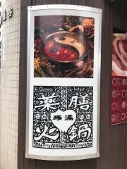 豚湯