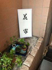 花家