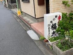 福本
