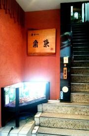 角栄
