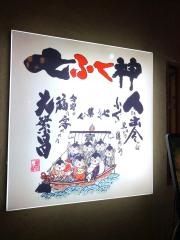 七ふく神