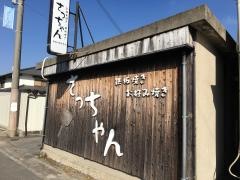 さっちゃん