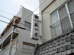 新一力