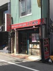 ぱん粉家串仙