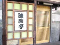 暖談亭