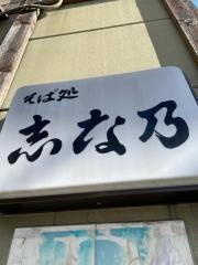 そば処・志な乃
