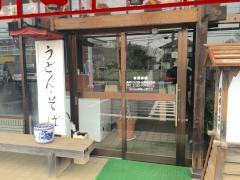 つり鐘うどん店