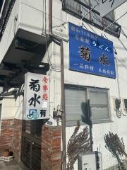 菊水