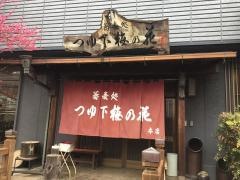 蕎麦処つゆ下梅の花本店