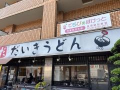だいきうどん長原店