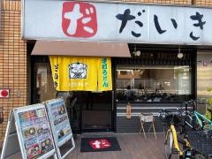 だいきうどん長原店
