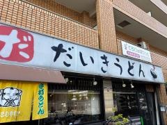 だいきうどん長原店