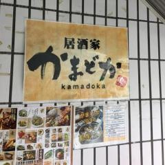 かまどか　荻窪店