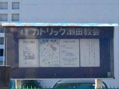 カトリック瀬田教会（三軒茶屋教会の分教会）