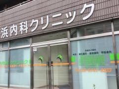 広浜内科クリニック