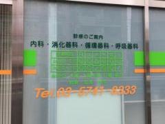 広浜内科クリニック
