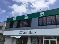 開倫塾　谷田部校