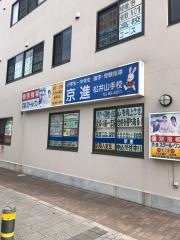 京進の中学・高校受験ＴＯＰ∑　松井山手校