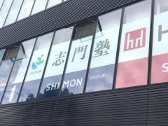 志門塾多治見駅前校