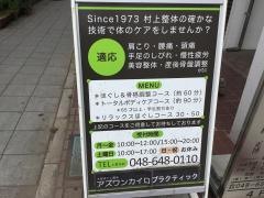 村上整体大宮院