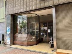 三和喜治療院
