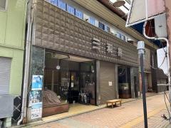三和喜治療院