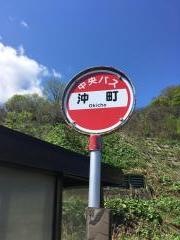 「沖町」バス停留所
