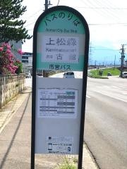 「上松森」バス停留所