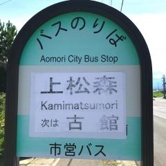 「上松森」バス停留所