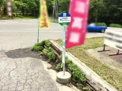 「日光白根山ロープウェイ」バス停留所