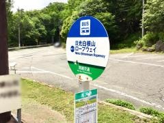 「日光白根山ロープウェイ」バス停留所