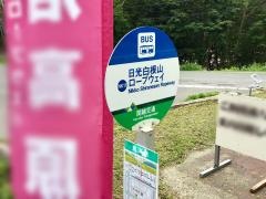 「日光白根山ロープウェイ」バス停留所