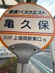 「亀久保」バス停留所