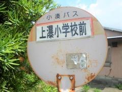 「上瀑小学校前」バス停留所