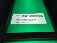 「原宿外苑中学校前」バス停留所