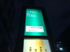 「原宿外苑中学校前」バス停留所