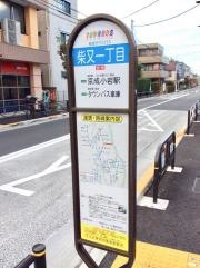 「柴又一丁目」バス停留所
