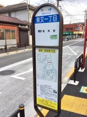 「柴又一丁目」バス停留所